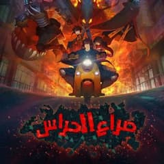 انمي صراع الحراس الحلقة 1 مدبلج عربي