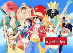 ون بيس الحلقة 61 مدبلج للعربية One Piece