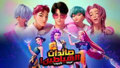 فيلم صائدو الشياطين الكوريون مترجم 2025