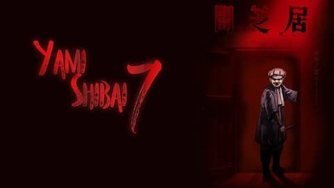 انمى Yami Shibai الموسم السابع الحلقة 13 والاخيرة
