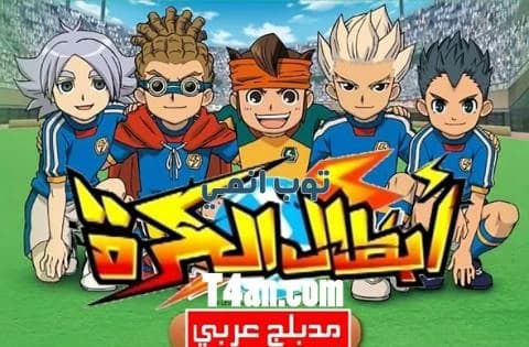 انمي ابطال الكرة مدبلج للعربية الحلقة 23