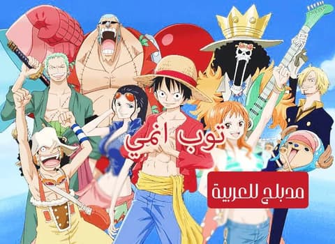 ون بيس الحلقة 4 مدبلج للعربية One Piece