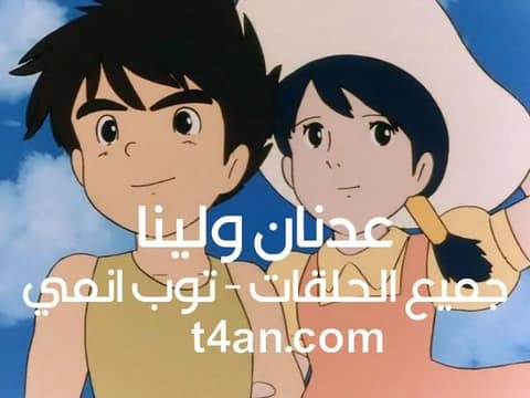 شاهد عدنان ولينا الحلقة 26 السادسة والعشرون