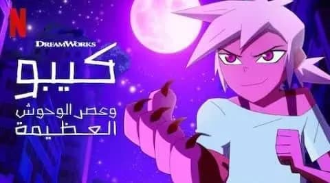 كيبو وعصر الوحوش مدبلج الحلقة 8 الجزء الثاني Kipo and the Age of Wonderbeasts