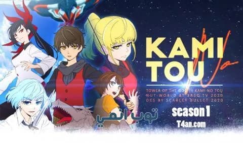 انمي Kami no Tou الحلقة 5 مترجمة