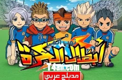 انمي ابطال الكرة مدبلج للعربية الحلقة 49