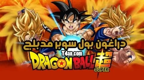 دراغون بول سوبر مدبلج الحلقة 116