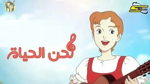 لحن الحياة الحلقة 14 الرابعة عشر HD