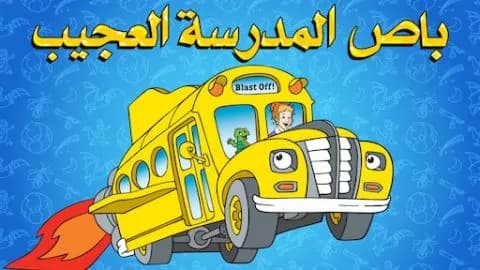 باص المدرسة العجيب الموسم الاول الحلقة 1