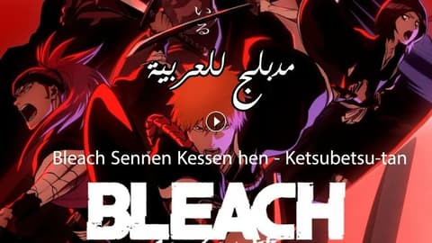 انمي بليتش الحلقة 28 مدبلج Bleach: Sennen Kessen-hen – Ketsubetsu-tan