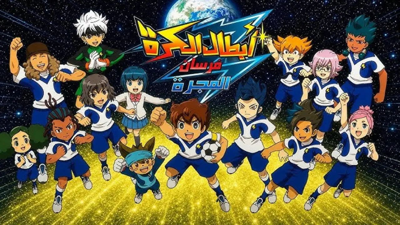 انمي ابطال الكرة فرسان المجرة مدبلج